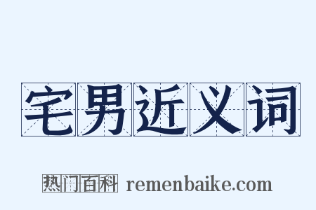 宅男近义词是什么意思的图片